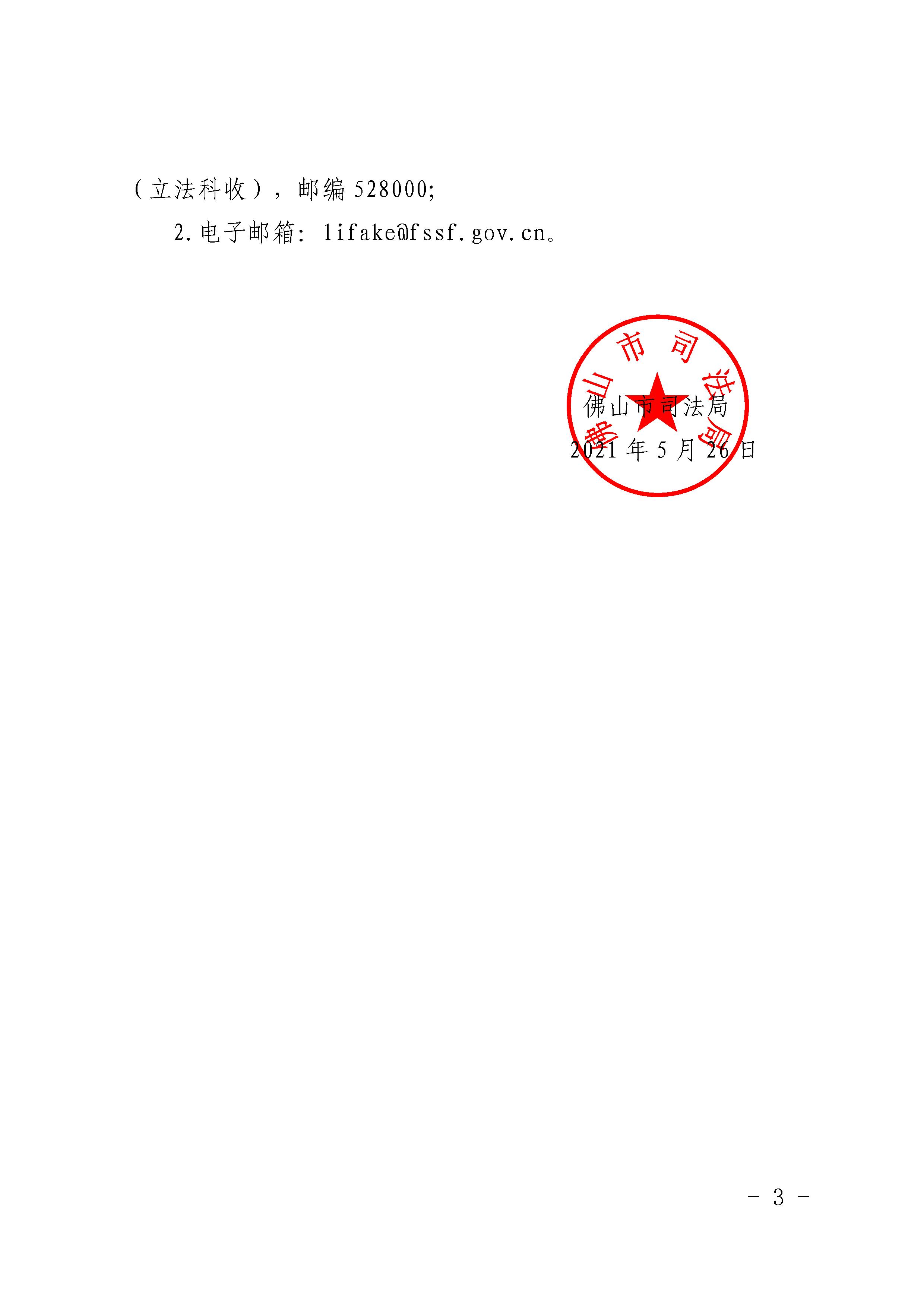 佛山市司法局关于征集2022年度地方性法规和地方政府规章立法计划建议项目暨地方性法规立法规划建议项目的公告 - 0003.jpg