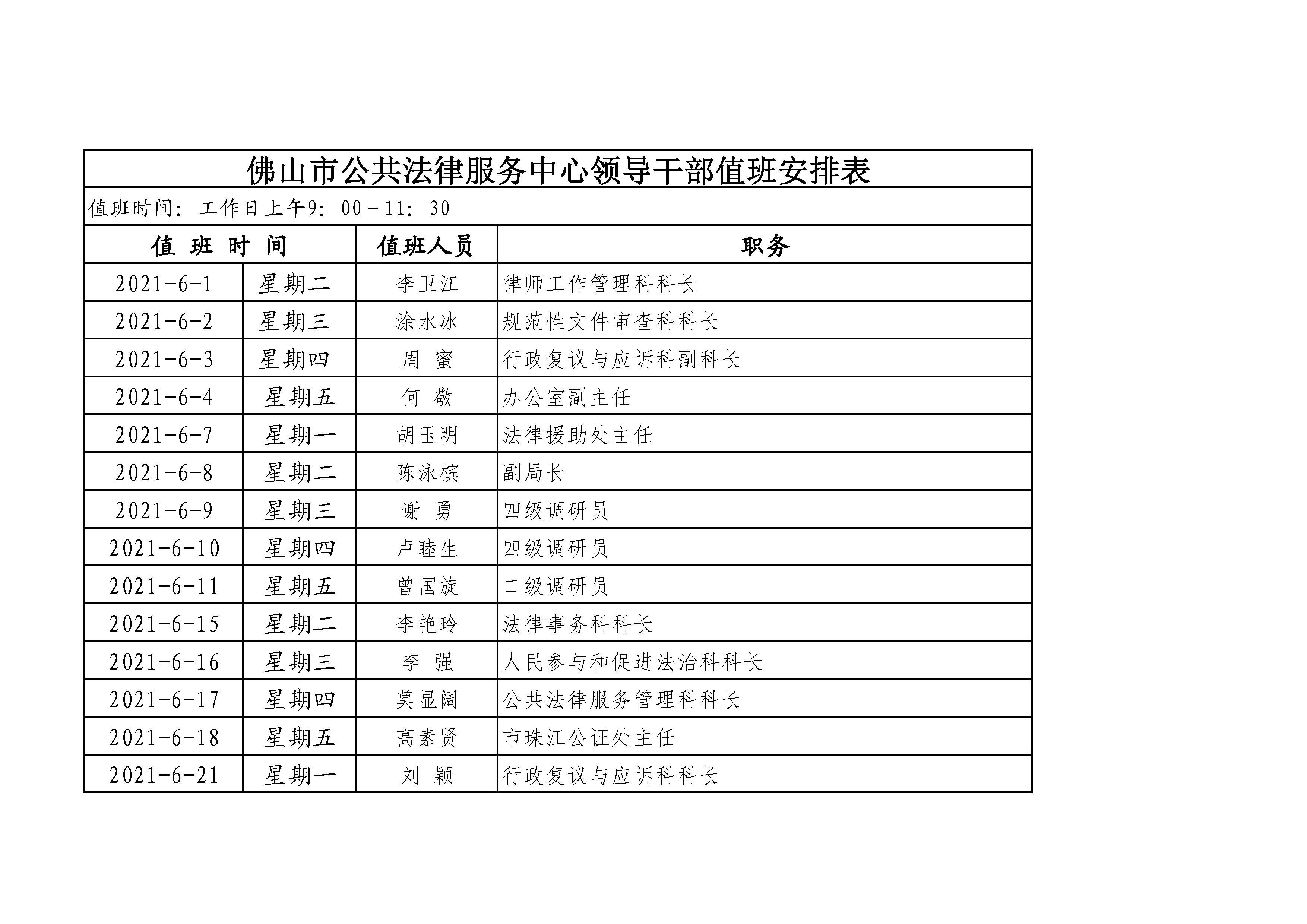 （2021年6月）佛山市公共法律服务中心领导干部值班安排表 - 0001.jpg