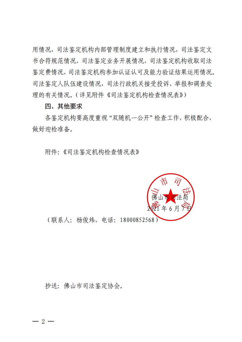 佛山市司法局关于开展司法鉴定机构“双随机一公开”随机抽查工作的通知-复制[2].jpg