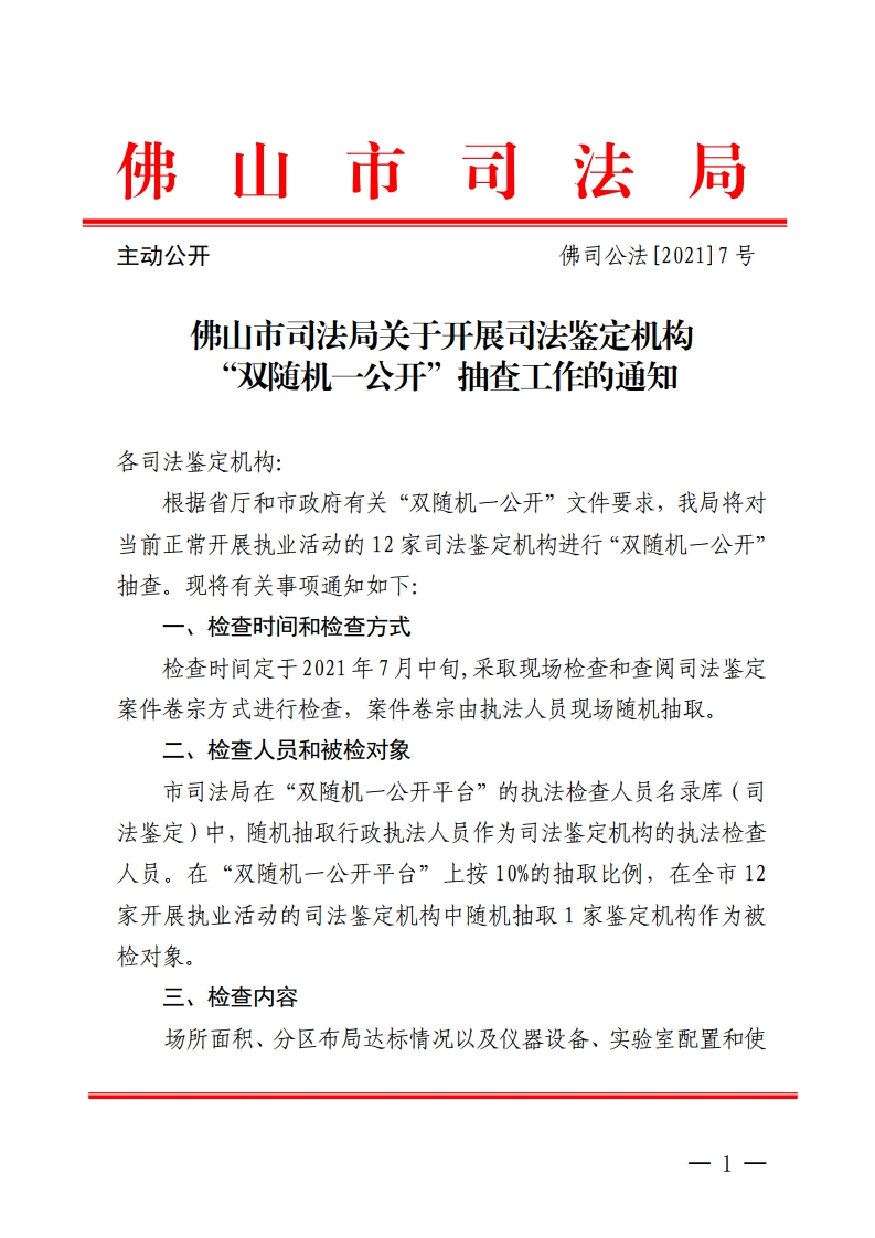 佛山市司法局关于开展司法鉴定机构“双随机一公开”随机抽查工作的通知-复制[1].jpg