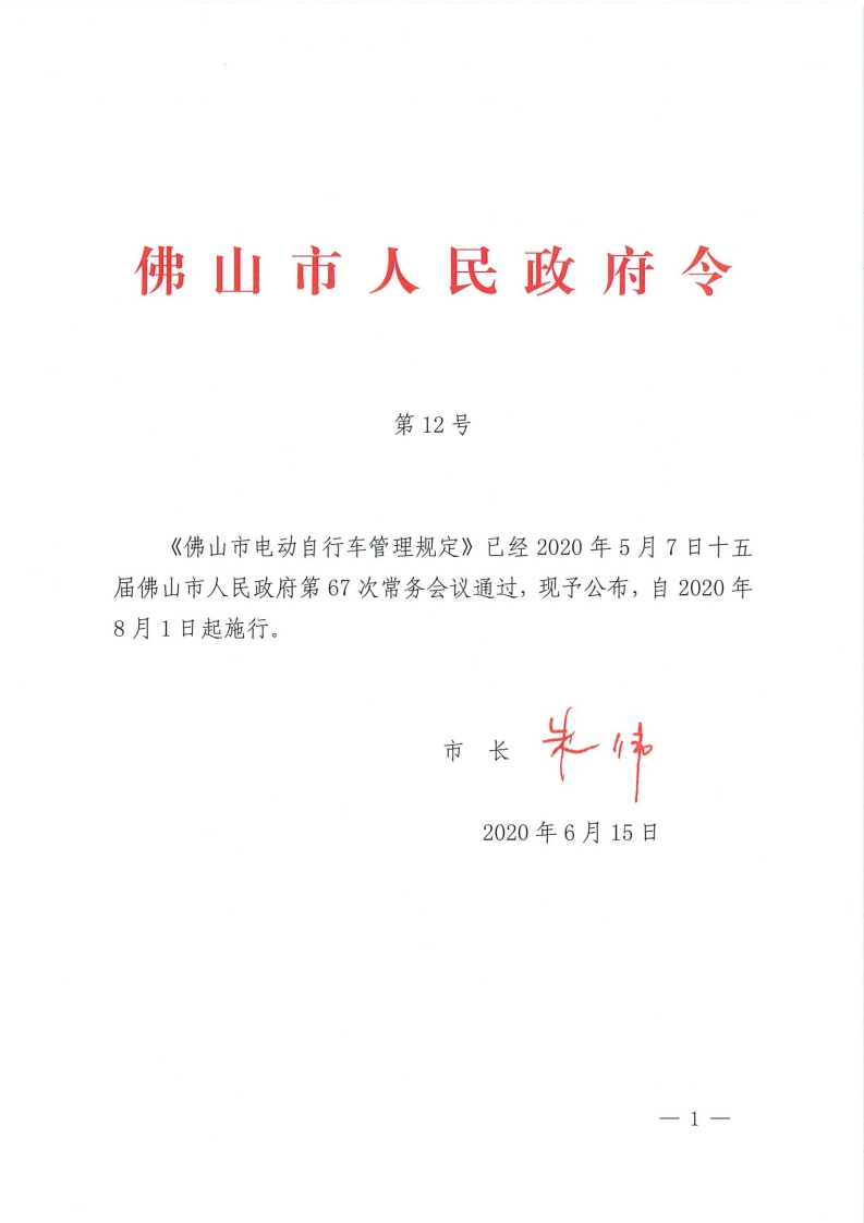 佛山市电动自行车管理规定-复制[1].jpg