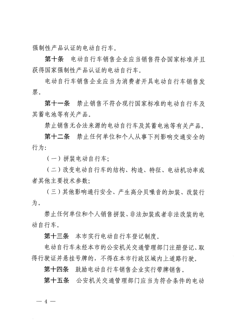 佛山市电动自行车管理规定-复制[4].jpg
