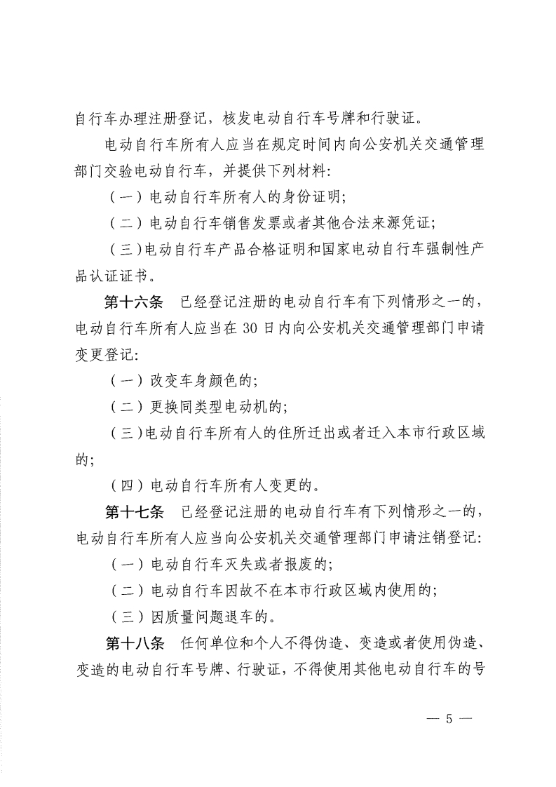 佛山市电动自行车管理规定-复制[5].jpg