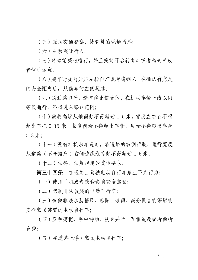 佛山市电动自行车管理规定-复制[9].jpg
