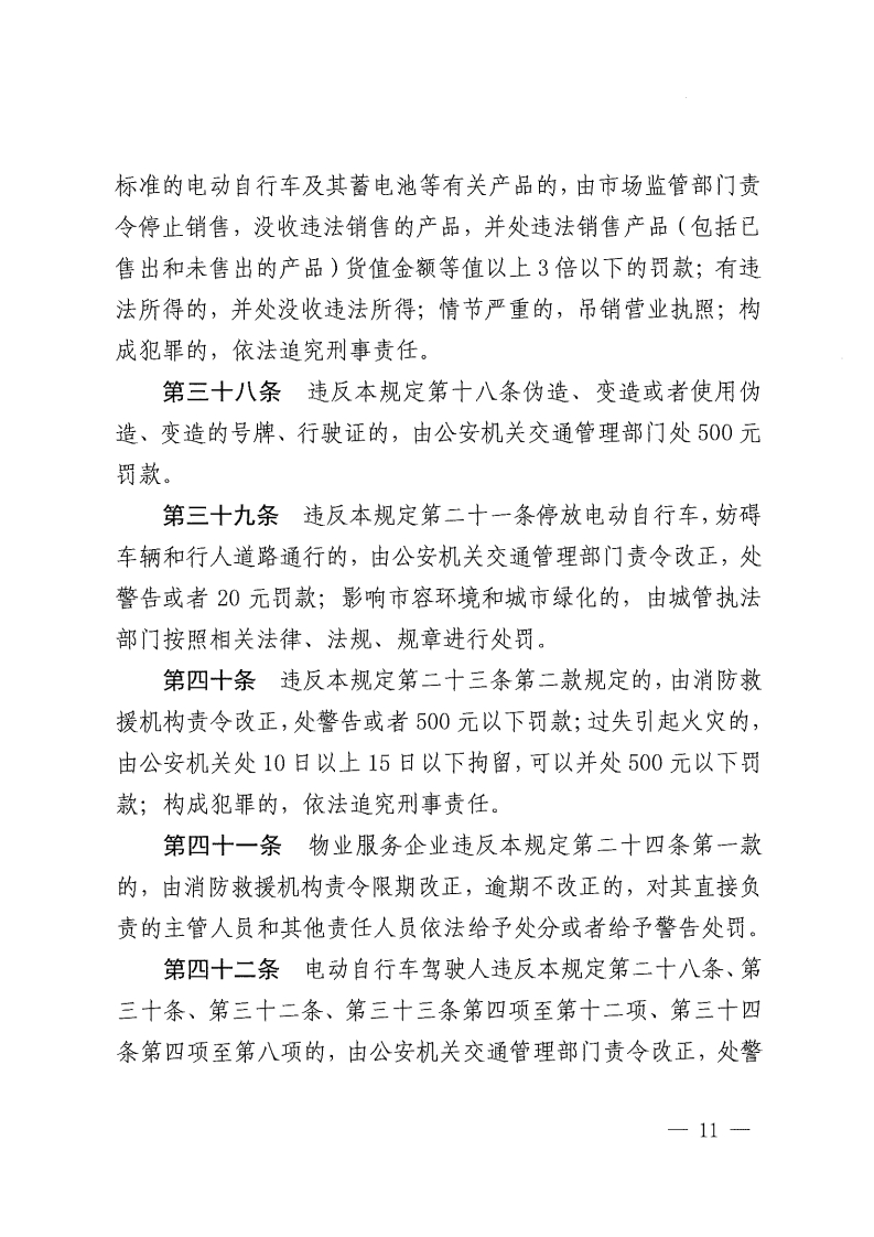 佛山市电动自行车管理规定-复制[11].jpg