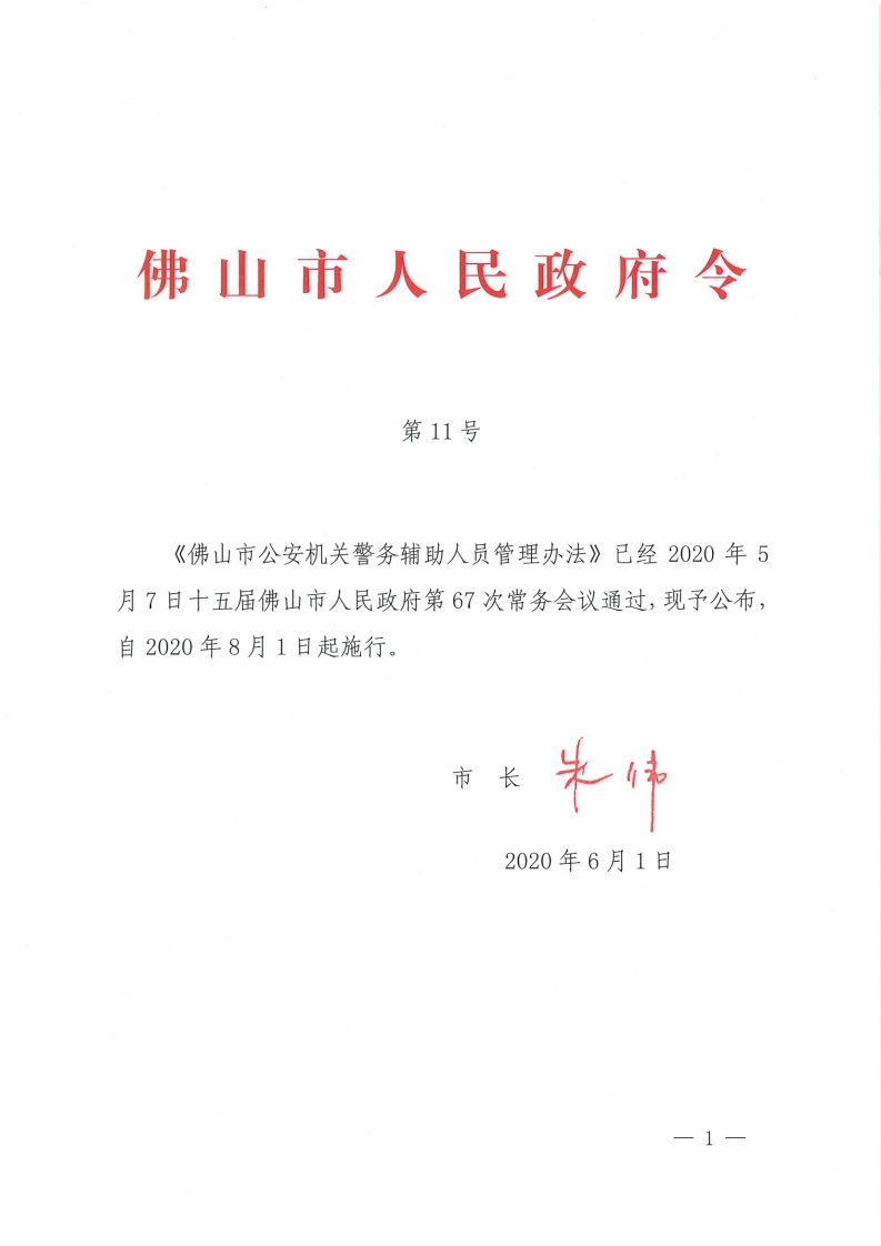 佛山市公安机关警务辅助人员管理办法-复制[1].jpg
