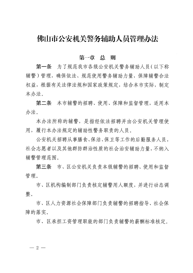 佛山市公安机关警务辅助人员管理办法-复制[2].jpg