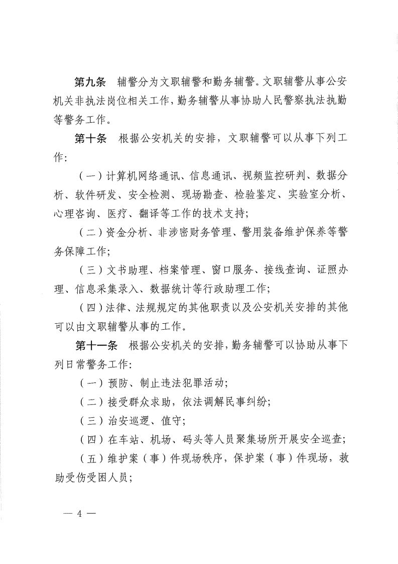 佛山市公安机关警务辅助人员管理办法-复制[3].jpg