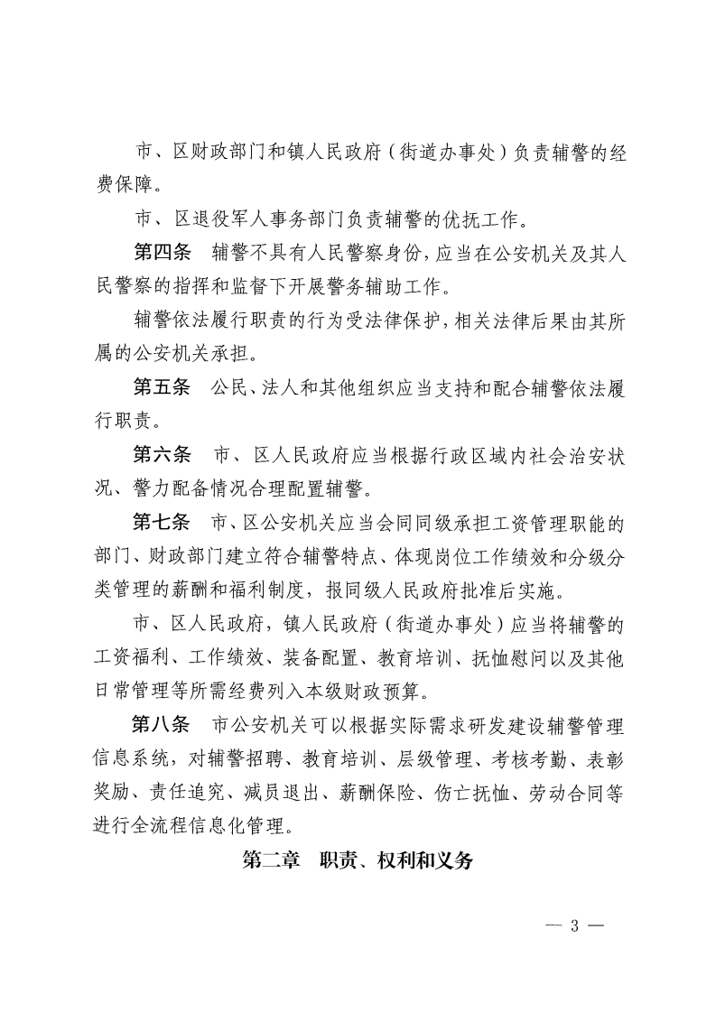 佛山市公安机关警务辅助人员管理办法-复制[4].jpg