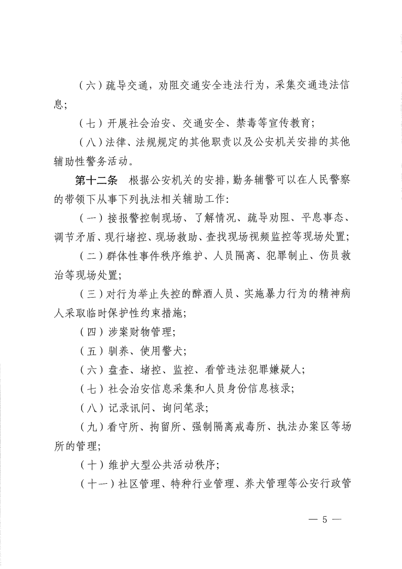 佛山市公安机关警务辅助人员管理办法-复制[5].jpg