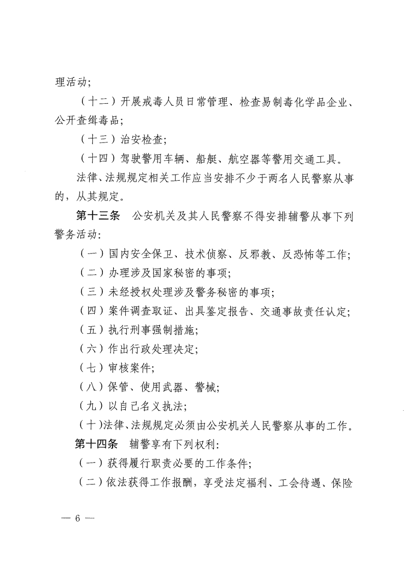 佛山市公安机关警务辅助人员管理办法-复制[6].jpg