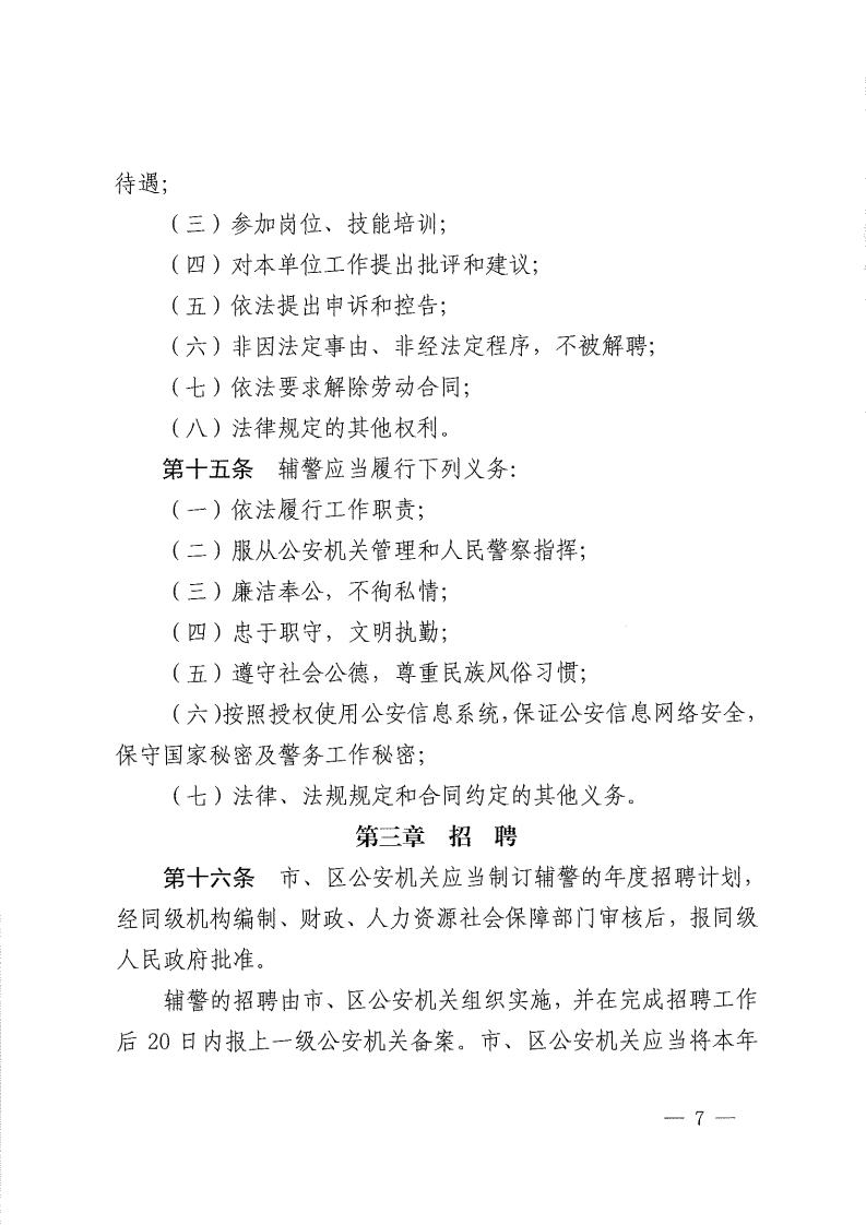 佛山市公安机关警务辅助人员管理办法-复制[7].jpg