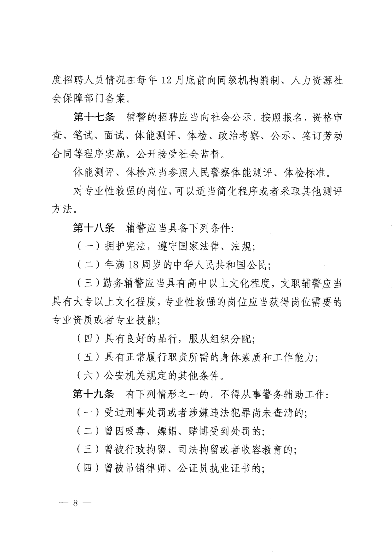 佛山市公安机关警务辅助人员管理办法-复制[8].jpg