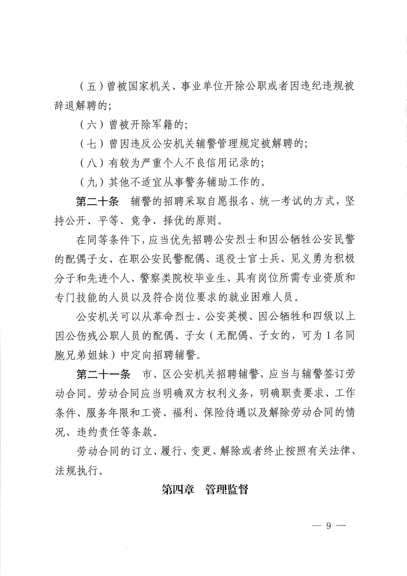 佛山市公安机关警务辅助人员管理办法-复制[9].jpg