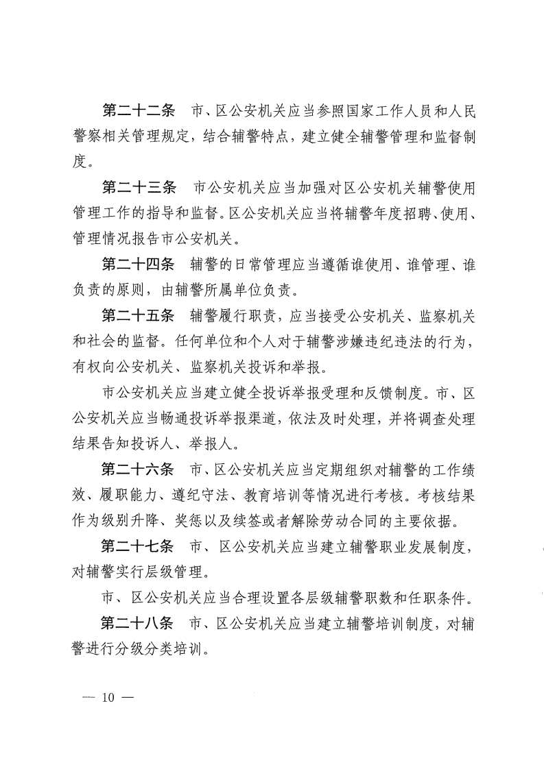 佛山市公安机关警务辅助人员管理办法-复制[10].jpg