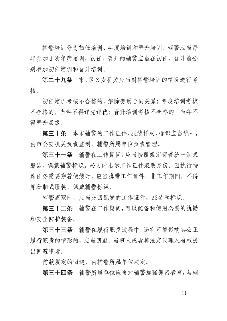 佛山市公安机关警务辅助人员管理办法-复制[11].jpg