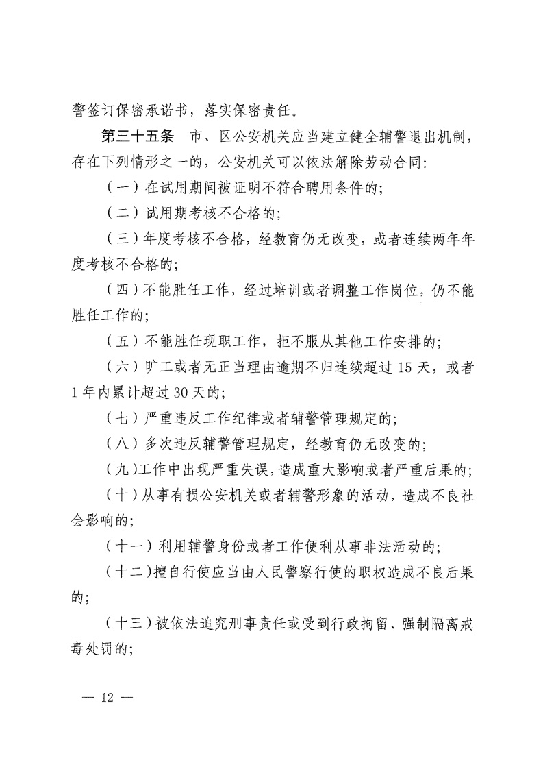佛山市公安机关警务辅助人员管理办法-复制[12].jpg