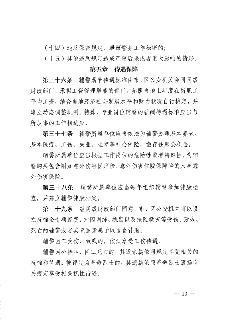 佛山市公安机关警务辅助人员管理办法-复制[13].jpg