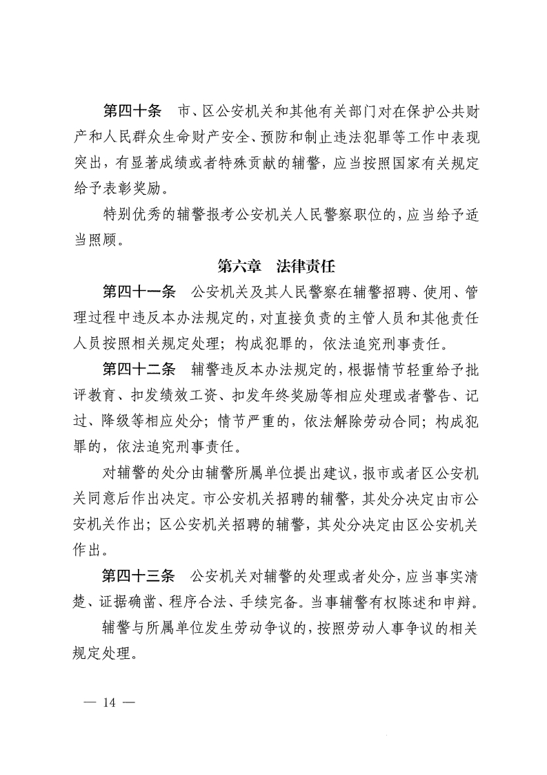 佛山市公安机关警务辅助人员管理办法-复制[14].jpg