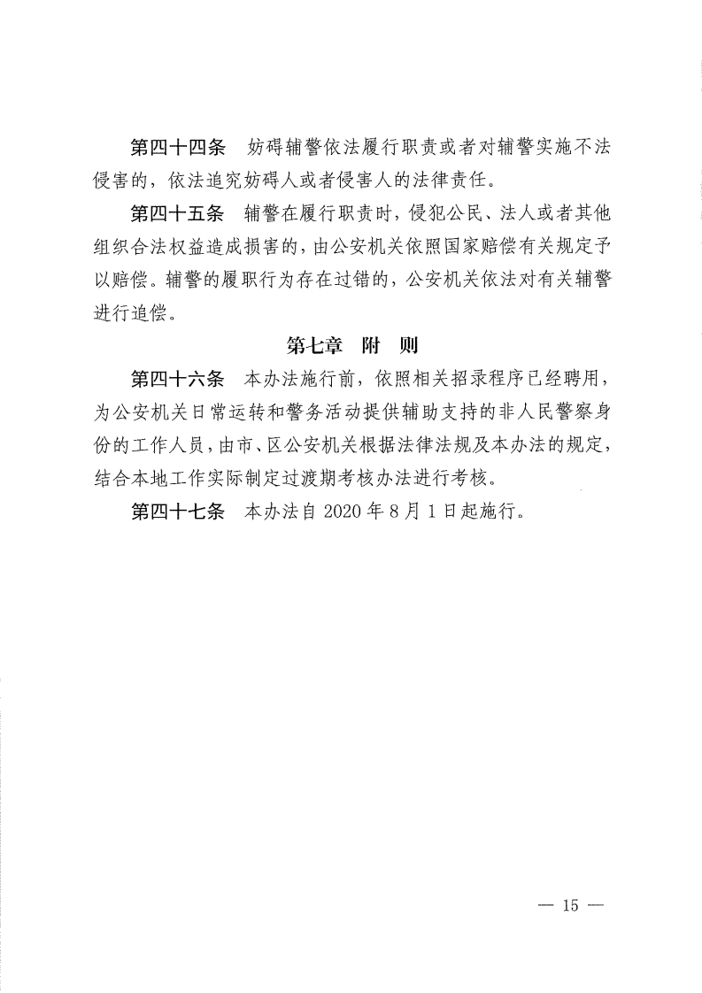 佛山市公安机关警务辅助人员管理办法-复制[15].jpg