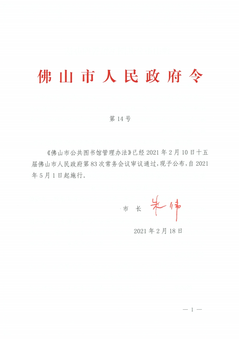 佛山市公共图书馆管理办法-复制[1].jpg