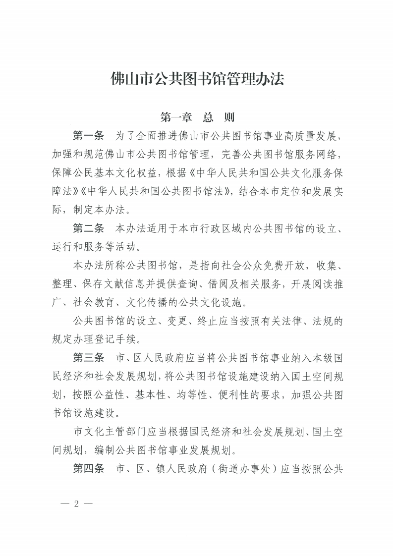 佛山市公共图书馆管理办法-复制[2].jpg