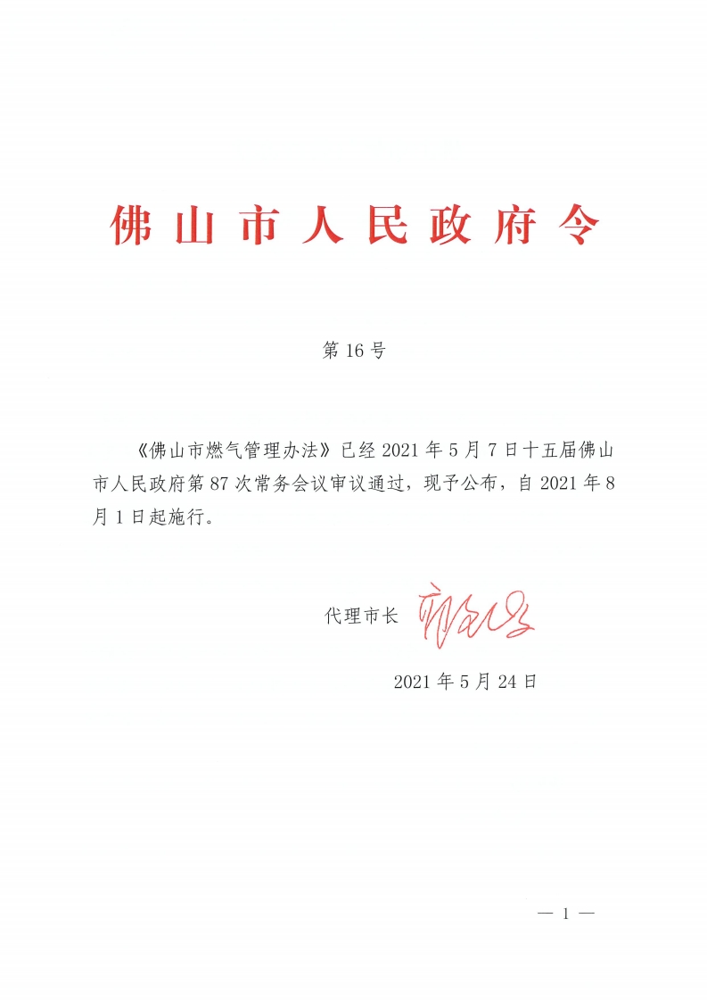 佛山市燃气管理办法-复制[1].jpg