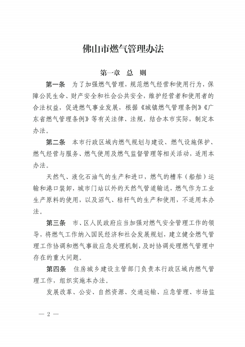 佛山市燃气管理办法-复制[2].jpg
