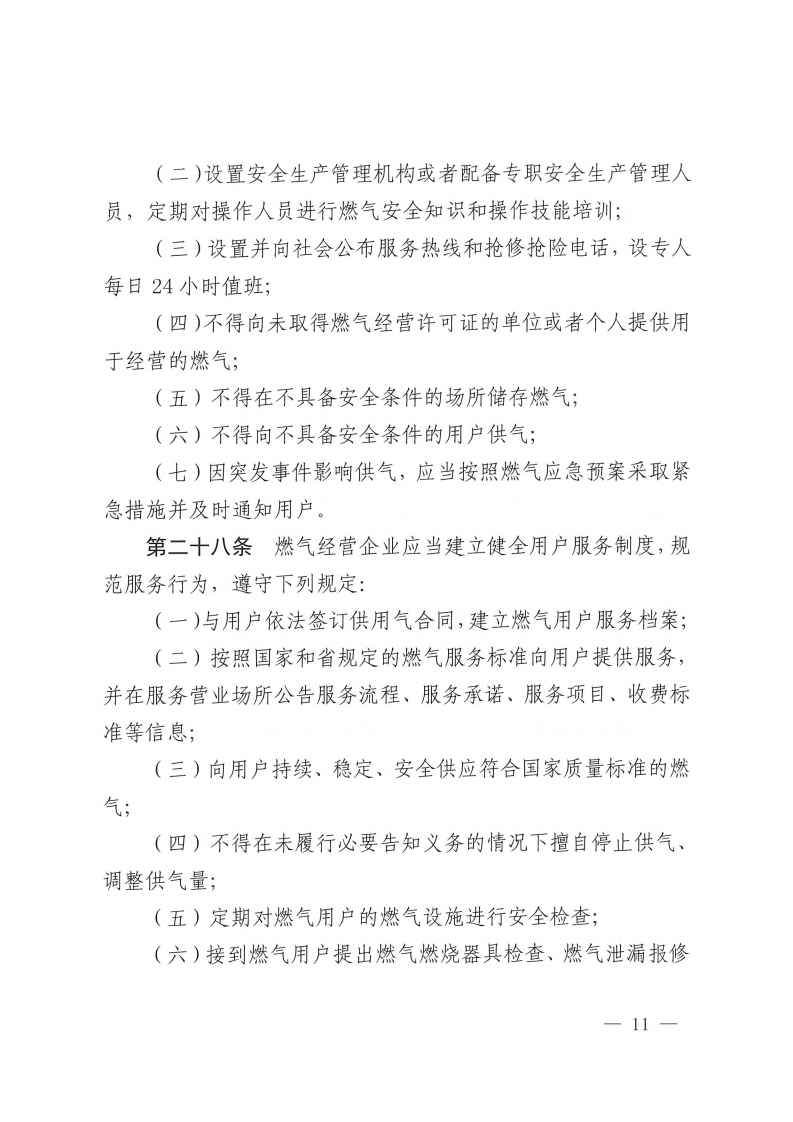 佛山市燃气管理办法-复制[11].jpg