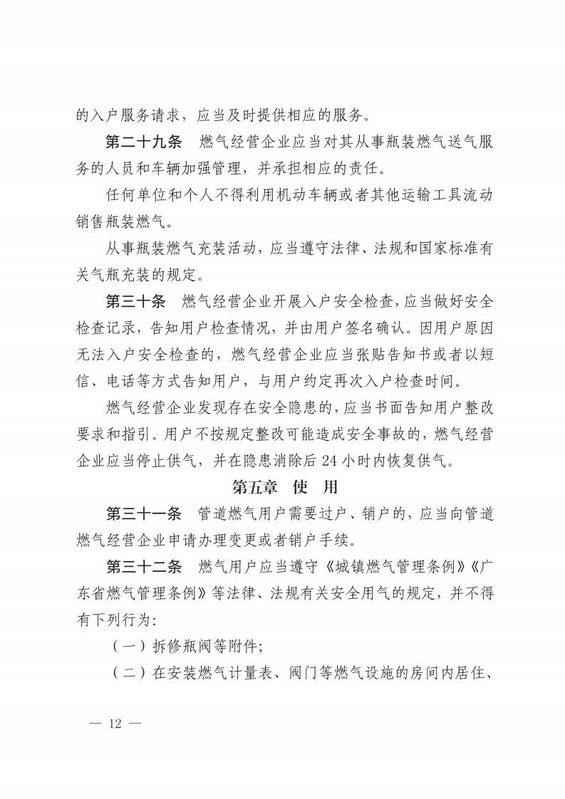 佛山市燃气管理办法-复制[12].jpg