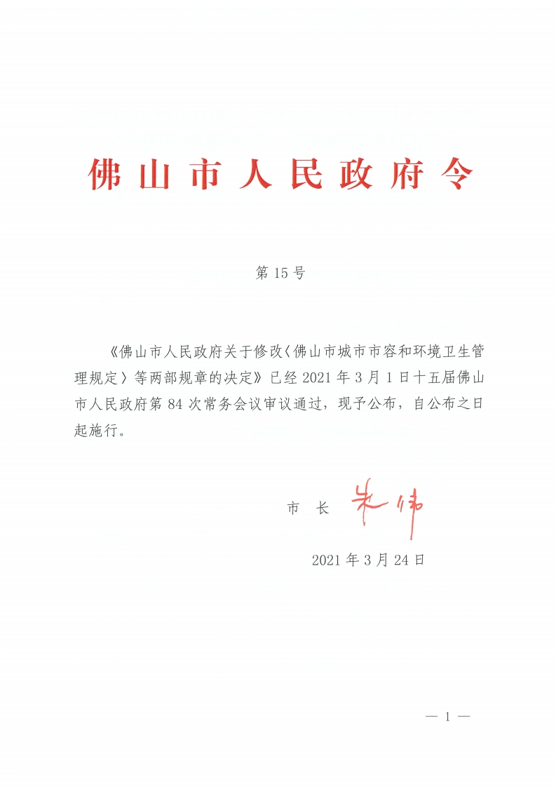 佛山市人民政府关于修改《佛山市城市市容和环境卫生管理规定》等两部规章的决定-复制[1].jpg