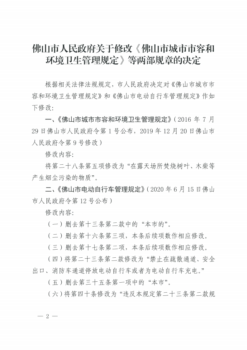 佛山市人民政府关于修改《佛山市城市市容和环境卫生管理规定》等两部规章的决定-复制[2].jpg