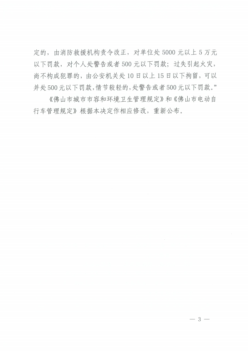 佛山市人民政府关于修改《佛山市城市市容和环境卫生管理规定》等两部规章的决定-复制[3].jpg