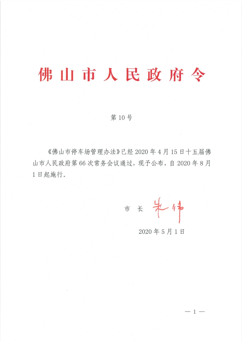 佛山市停车场管理办法-复制[1].jpg