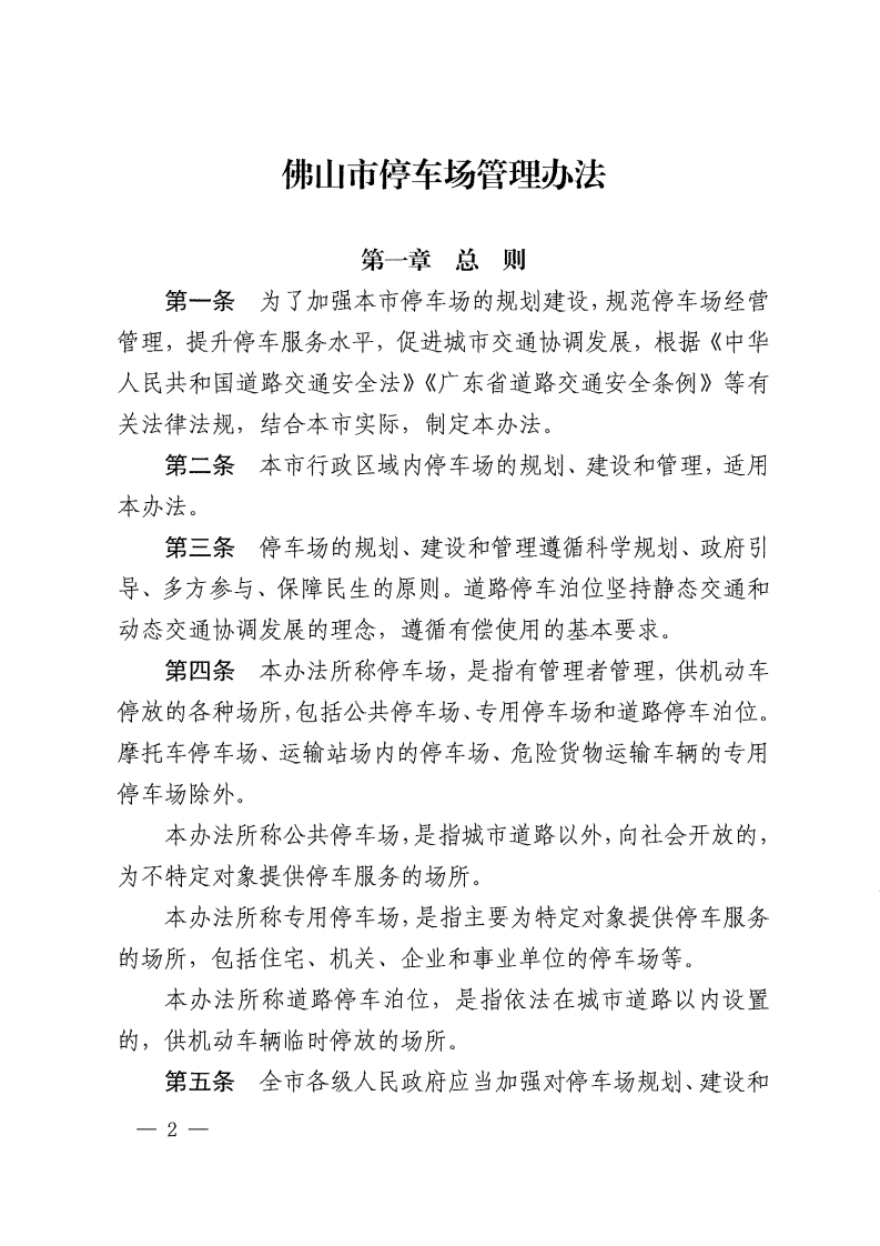 佛山市停车场管理办法-复制[2].jpg