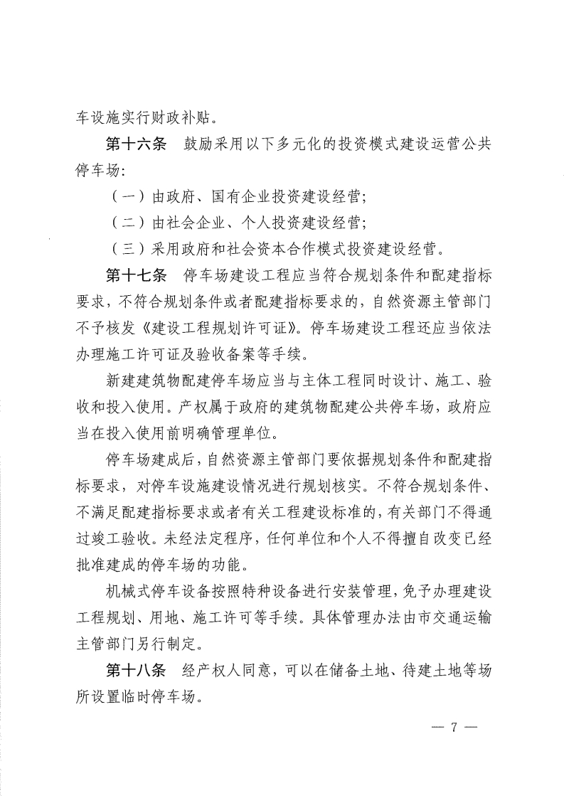 佛山市停车场管理办法-复制[7].jpg