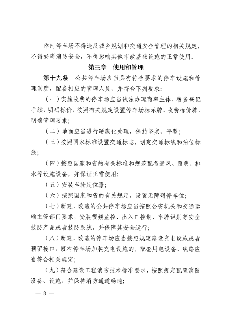 佛山市停车场管理办法-复制[8].jpg