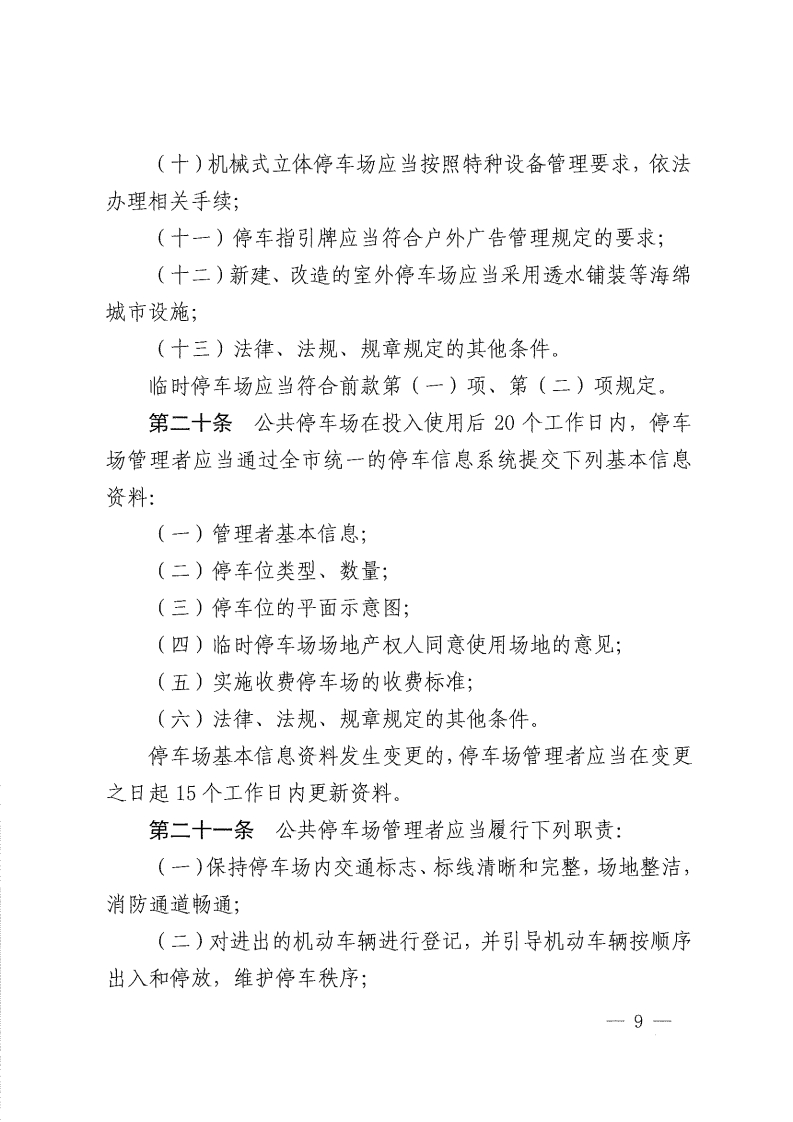 佛山市停车场管理办法-复制[9].jpg
