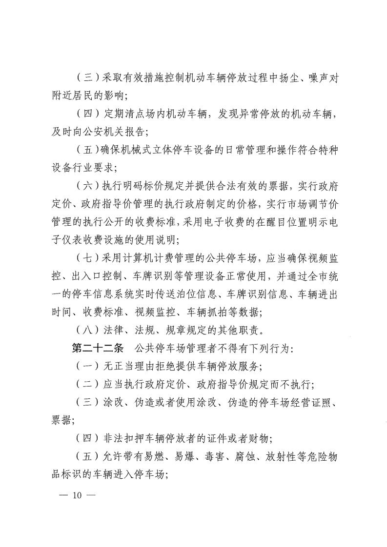 佛山市停车场管理办法-复制[10].jpg