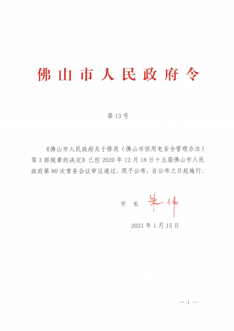 佛山市人民政府关于修改《佛山市供用电安全管理办法》等3部规章的决定-复制[1].jpg