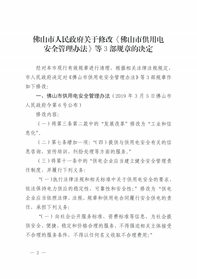 佛山市人民政府关于修改《佛山市供用电安全管理办法》等3部规章的决定-复制[2].jpg