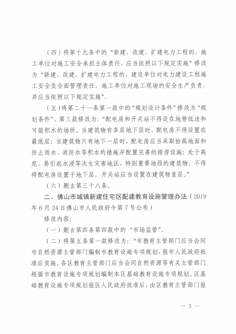 佛山市人民政府关于修改《佛山市供用电安全管理办法》等3部规章的决定-复制[3].jpg