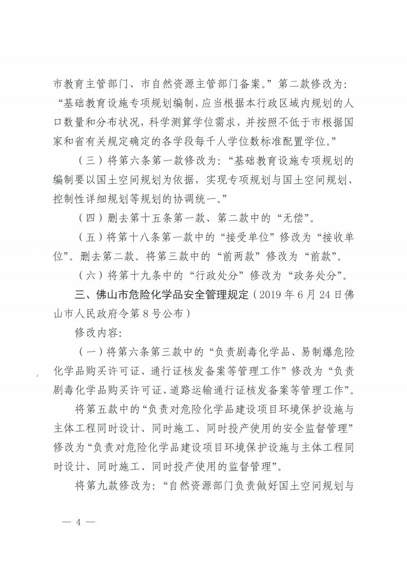 佛山市人民政府关于修改《佛山市供用电安全管理办法》等3部规章的决定-复制[4].jpg