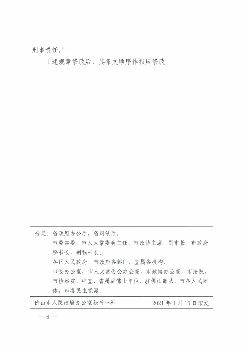 佛山市人民政府关于修改《佛山市供用电安全管理办法》等3部规章的决定-复制[6].jpg