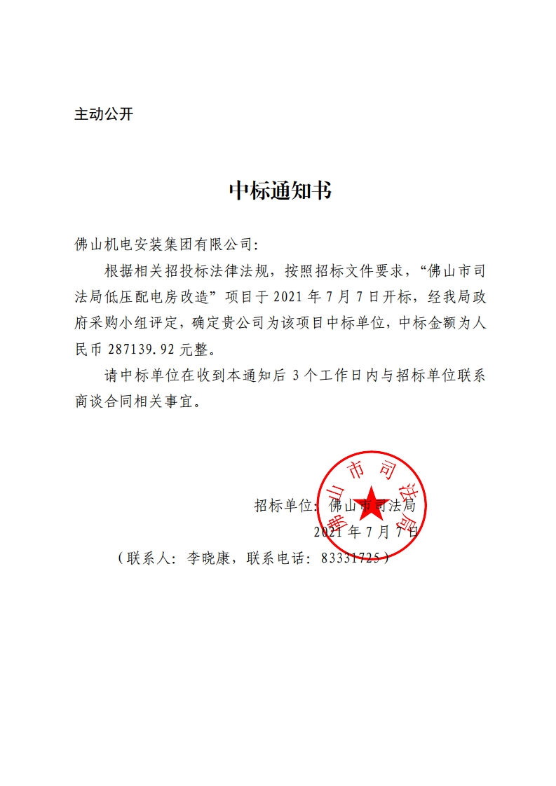 中标通知书.doc（佛山市司法局低压配电房改造项目）-复制.jpg