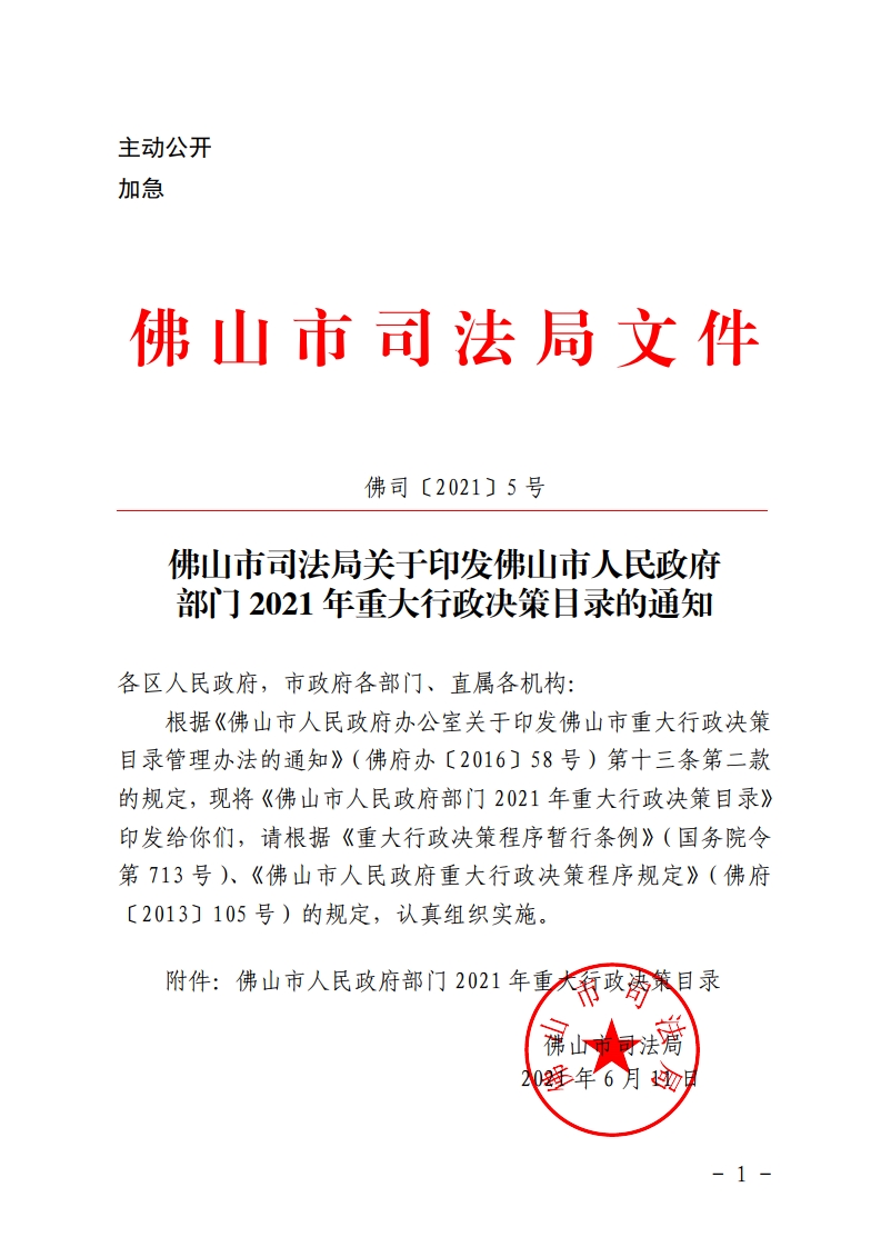 佛山市司法局关于印发佛山市人民政府部门2021年重大行政决策目录的通知-复制[1].jpg