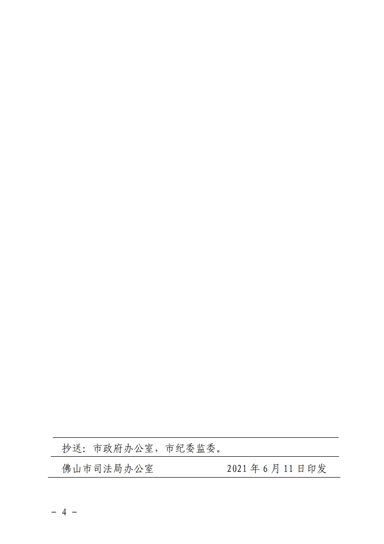 佛山市司法局关于印发佛山市人民政府部门2021年重大行政决策目录的通知-复制[4].jpg