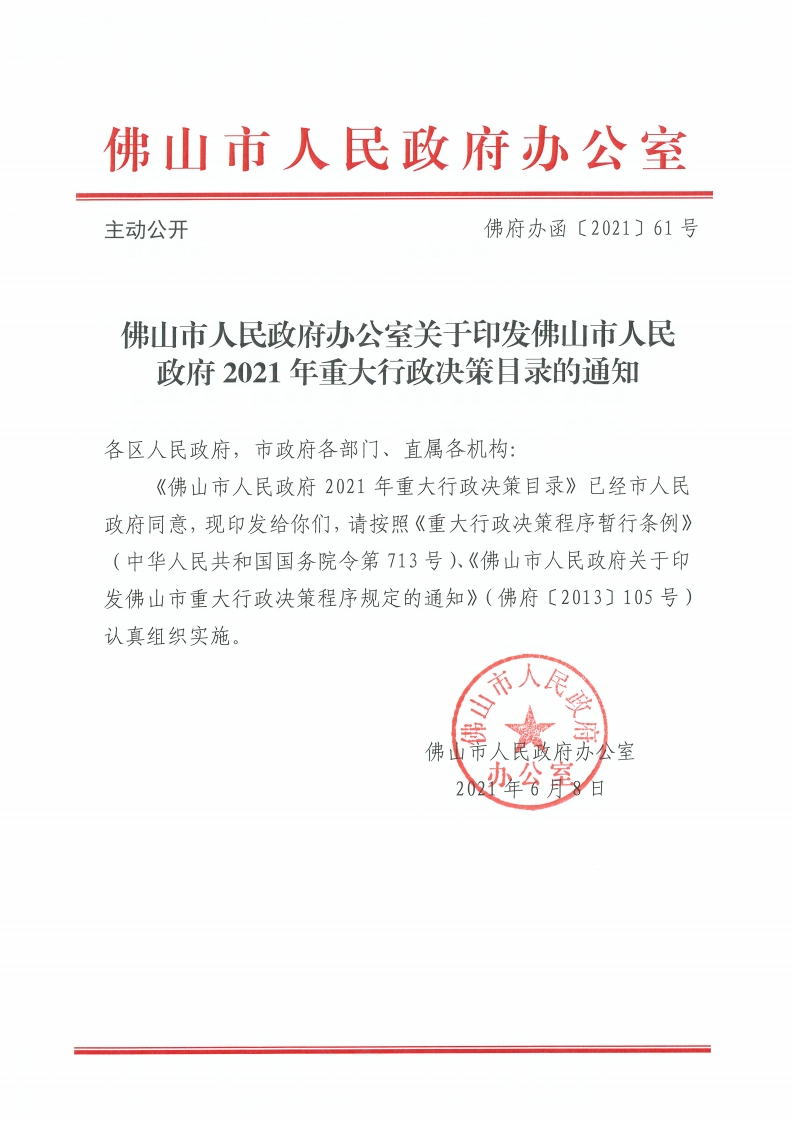 乐动滚球app
关于印发佛山市人民政府2021年重大行政决策目录的通知-复制[1].jpg