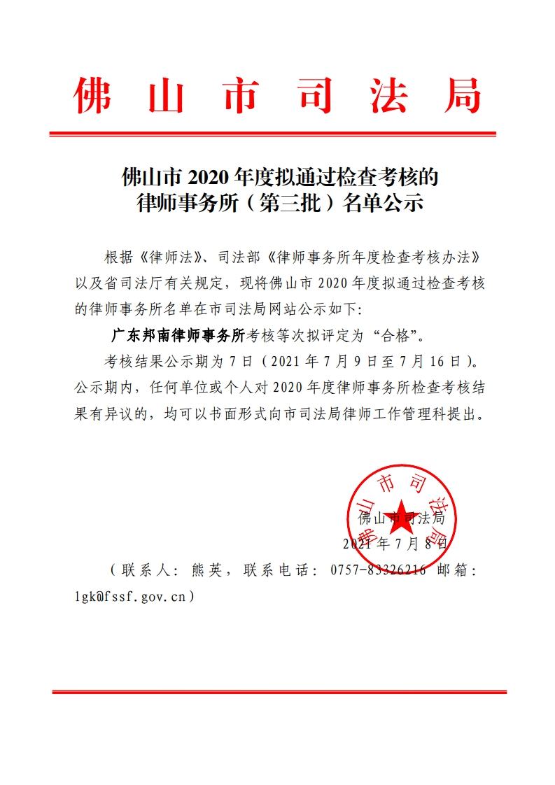 佛山市2020年度拟通过检查考核的律师事务所（第三批）名单公示-复制.jpg