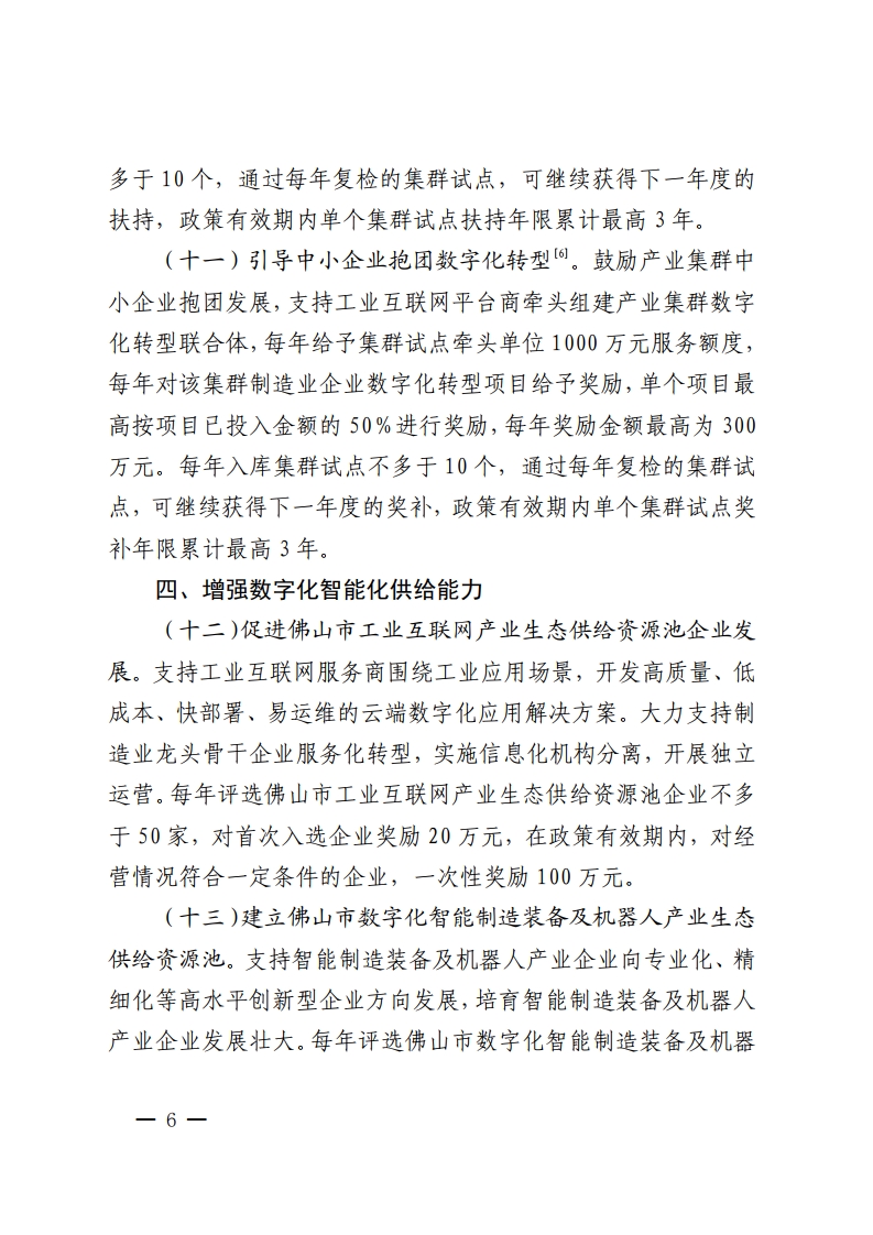 佛山市人民政府关于印发佛山市推进制造业数字化智能化转型发展若干措施的通知-复制[6].jpg